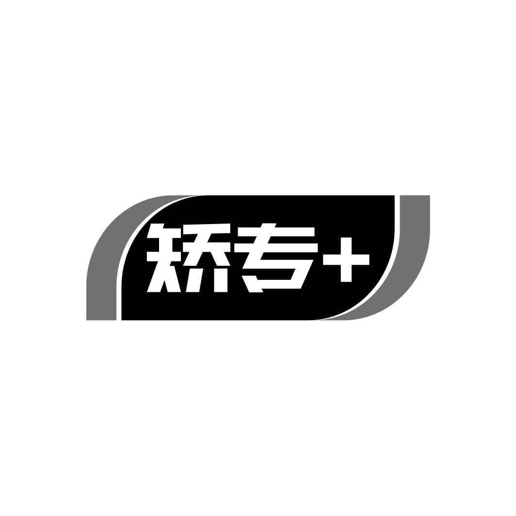 矫专+
