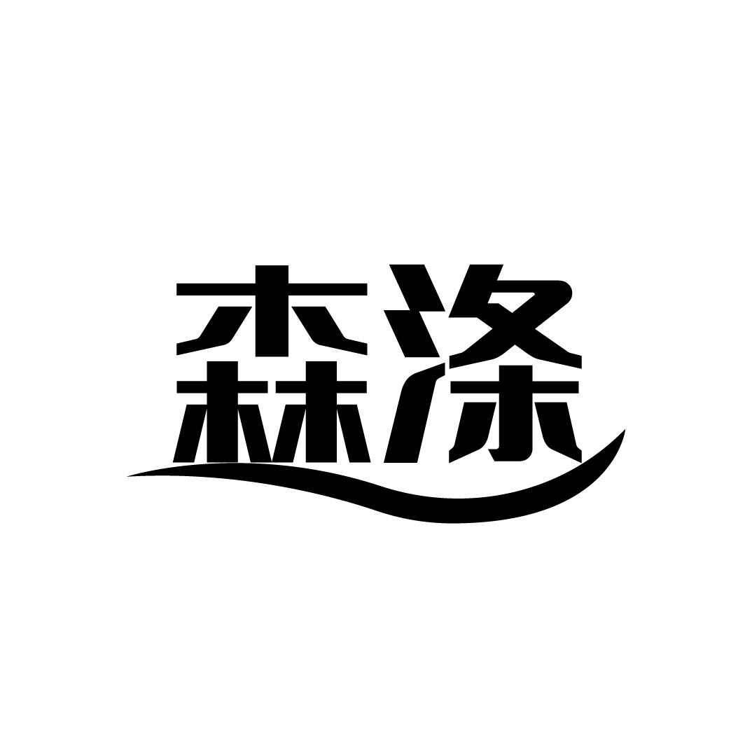 森涤