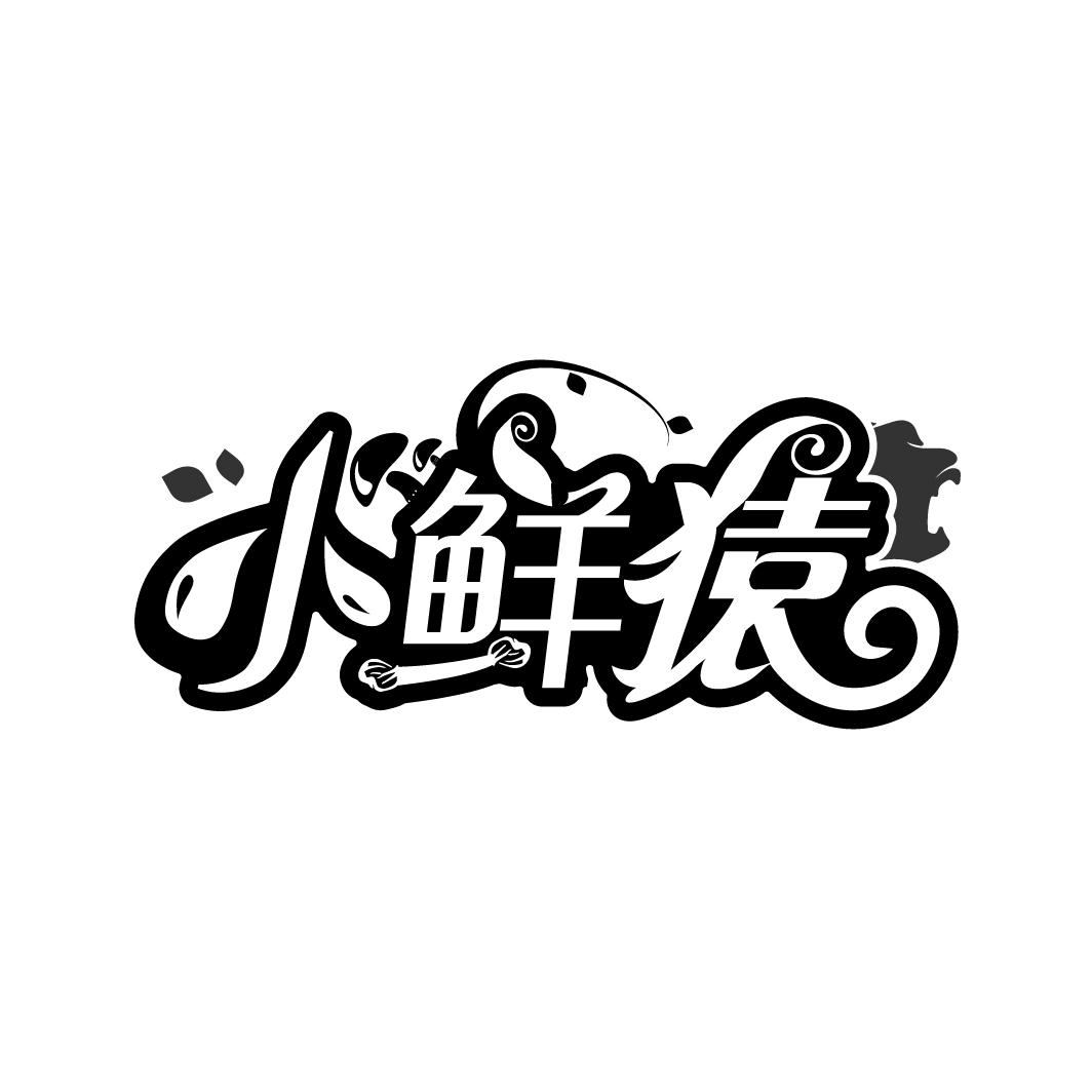 小鲜猿
