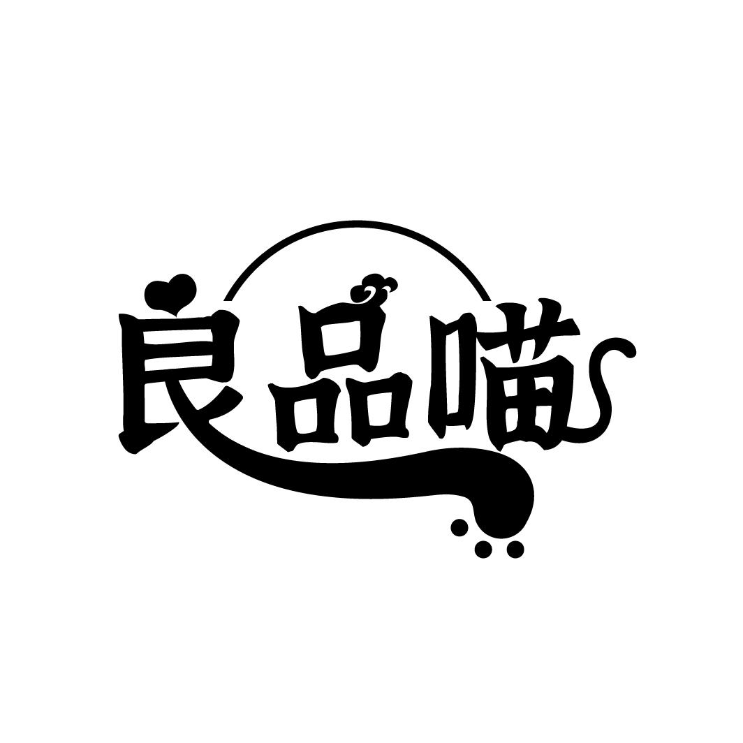 良品喵
