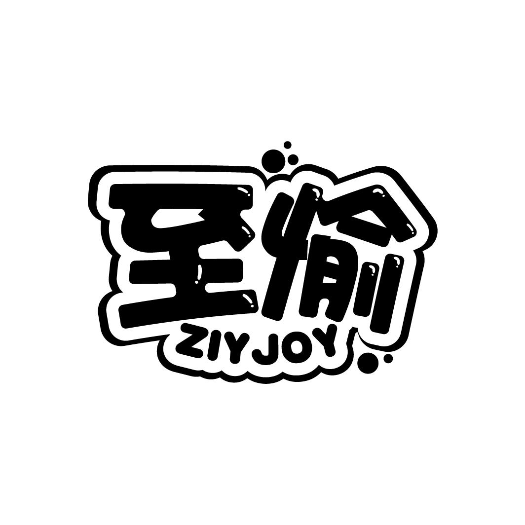 至愉
ZIYJOY