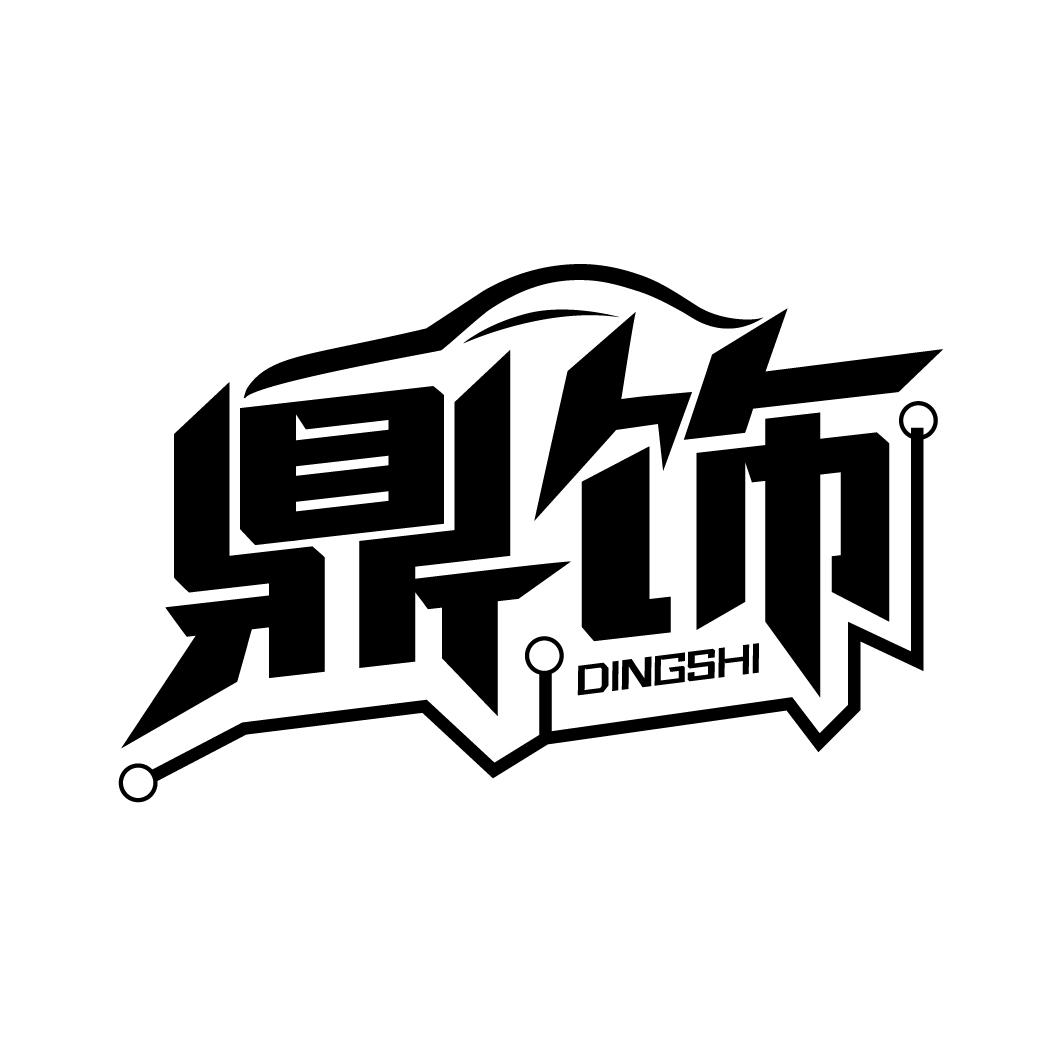 鼎饰
DINGSHI