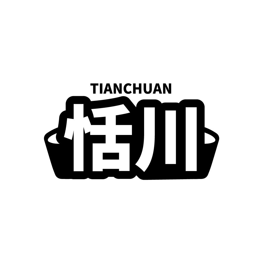 恬川
TIANCHUAN