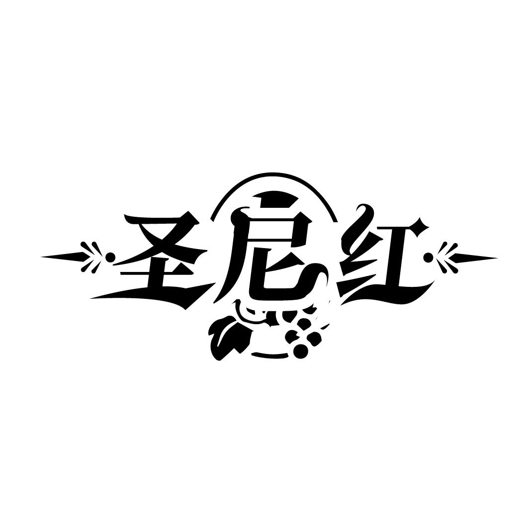圣尼红
