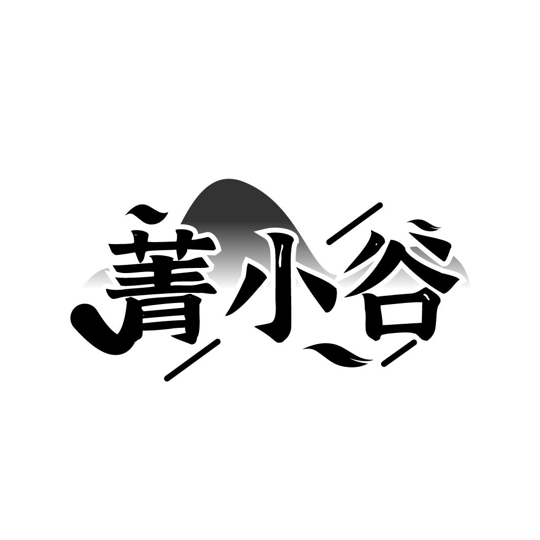 菁小谷