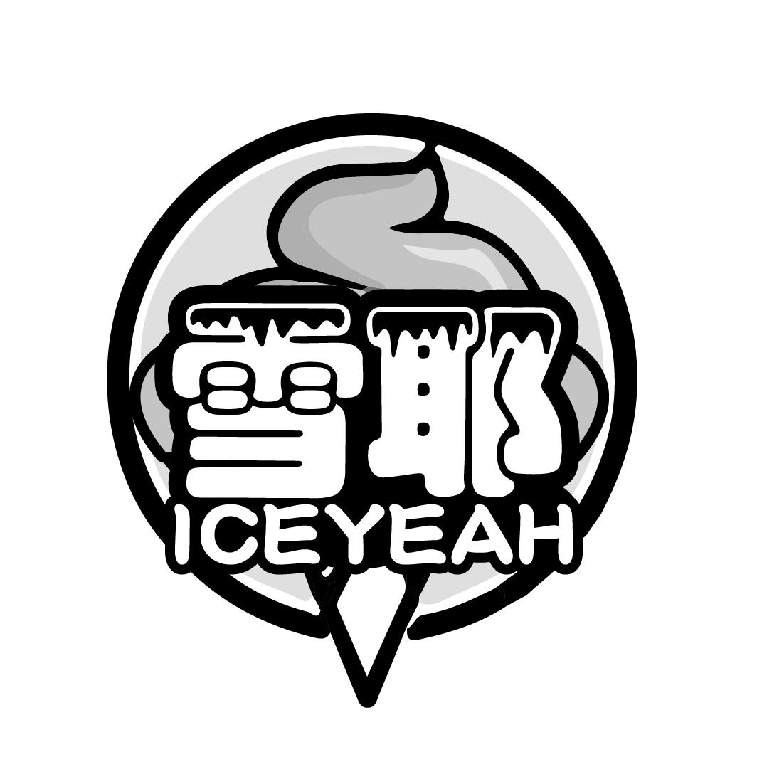 雪耶
ICEYEAH
