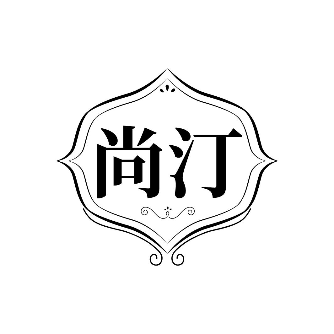 尚汀
