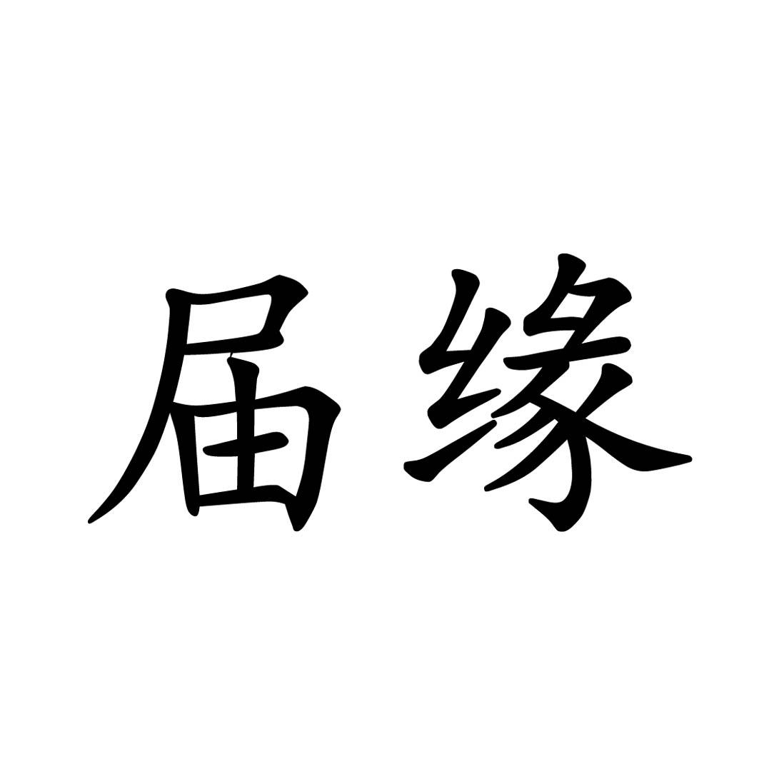 届缘 