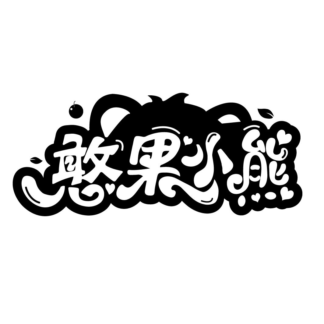 憨果小熊
