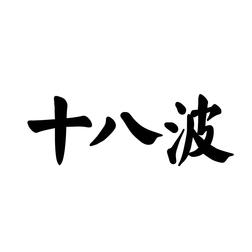 十八波