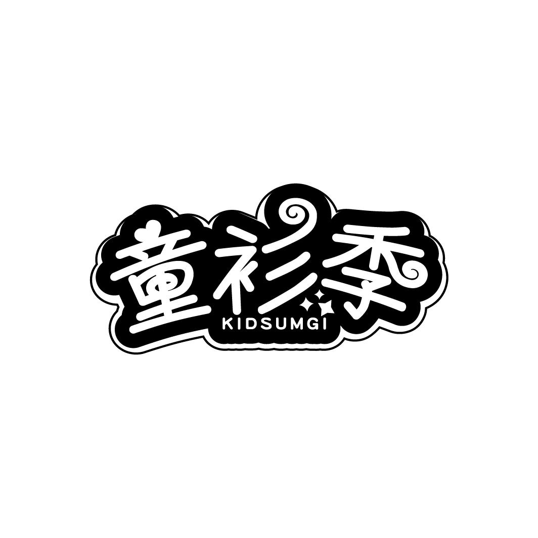 童衫季 KIDSUMGI