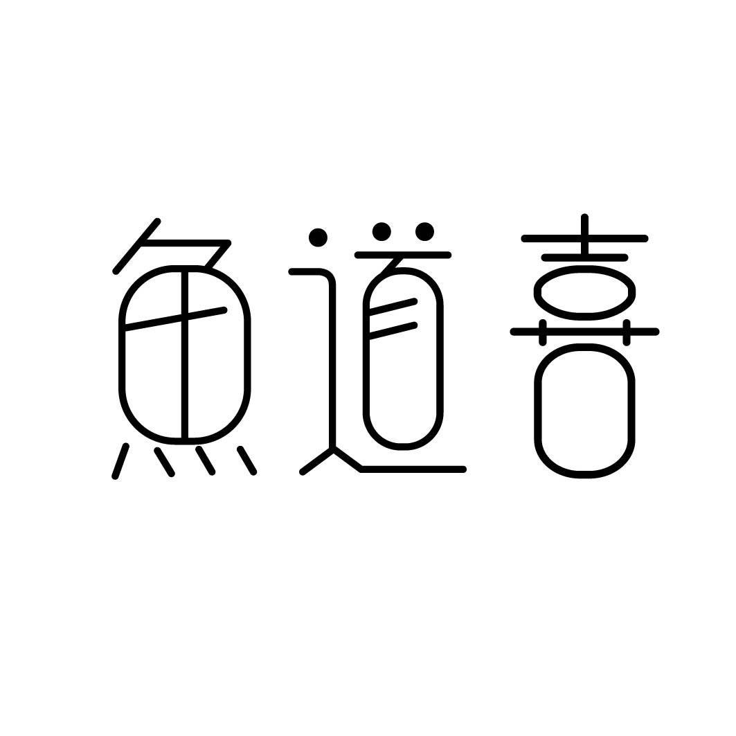 鱼道喜 