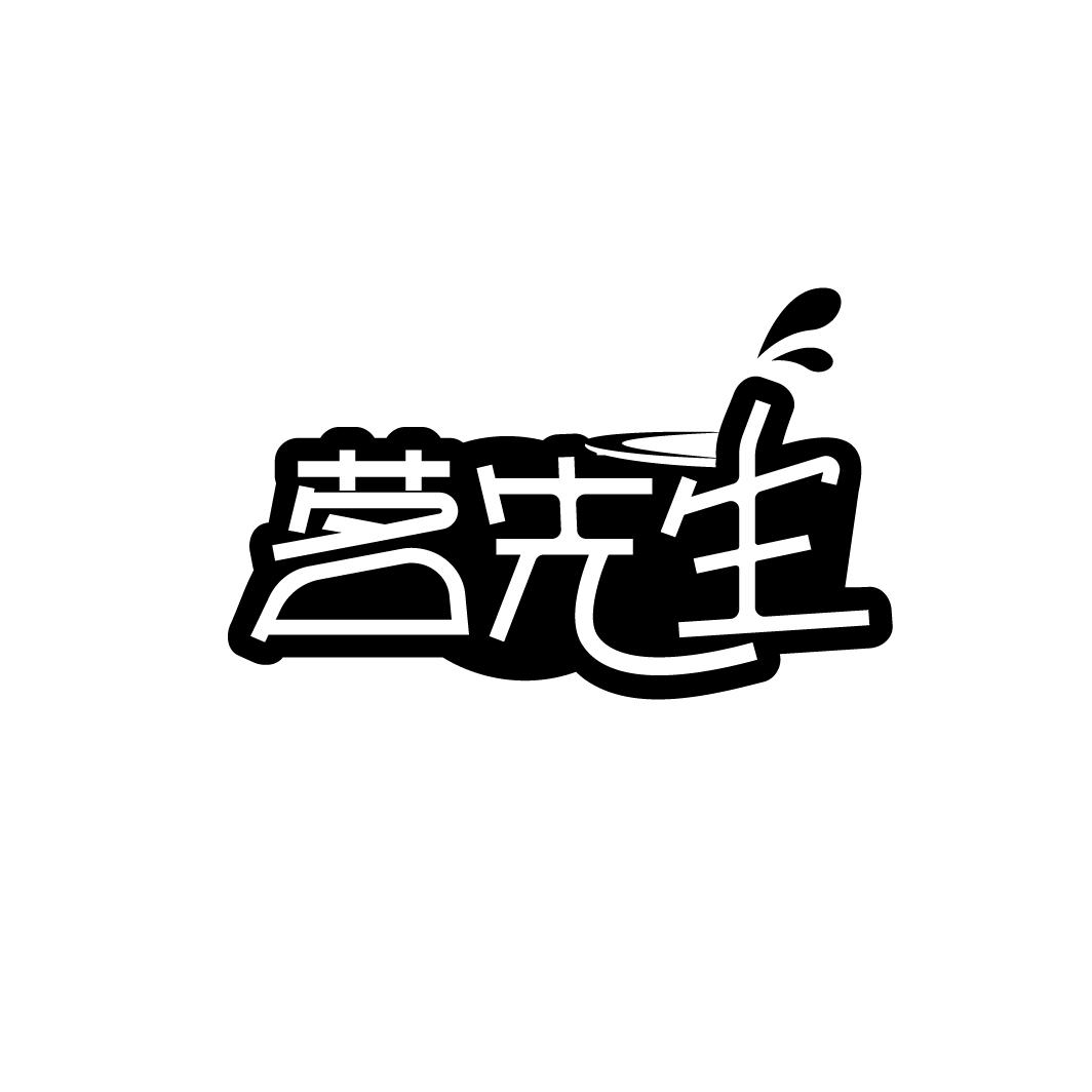 茗先生
