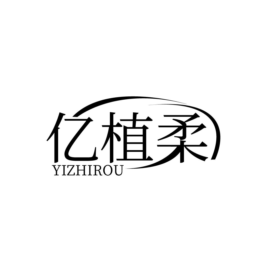 亿植柔
YIZHIROU