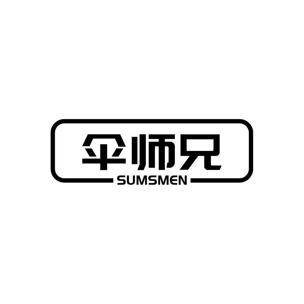 伞师兄
SUMSMEN