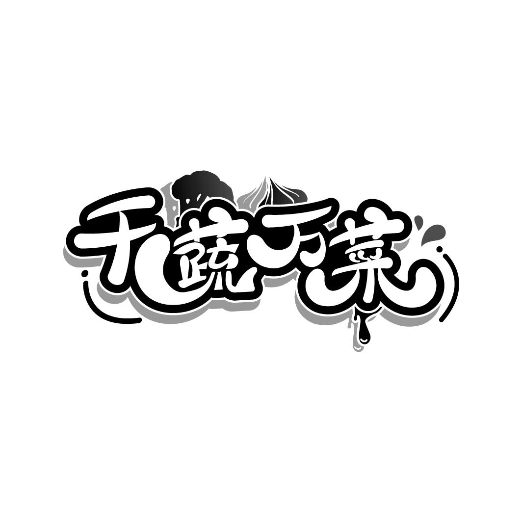 千蔬万菜
