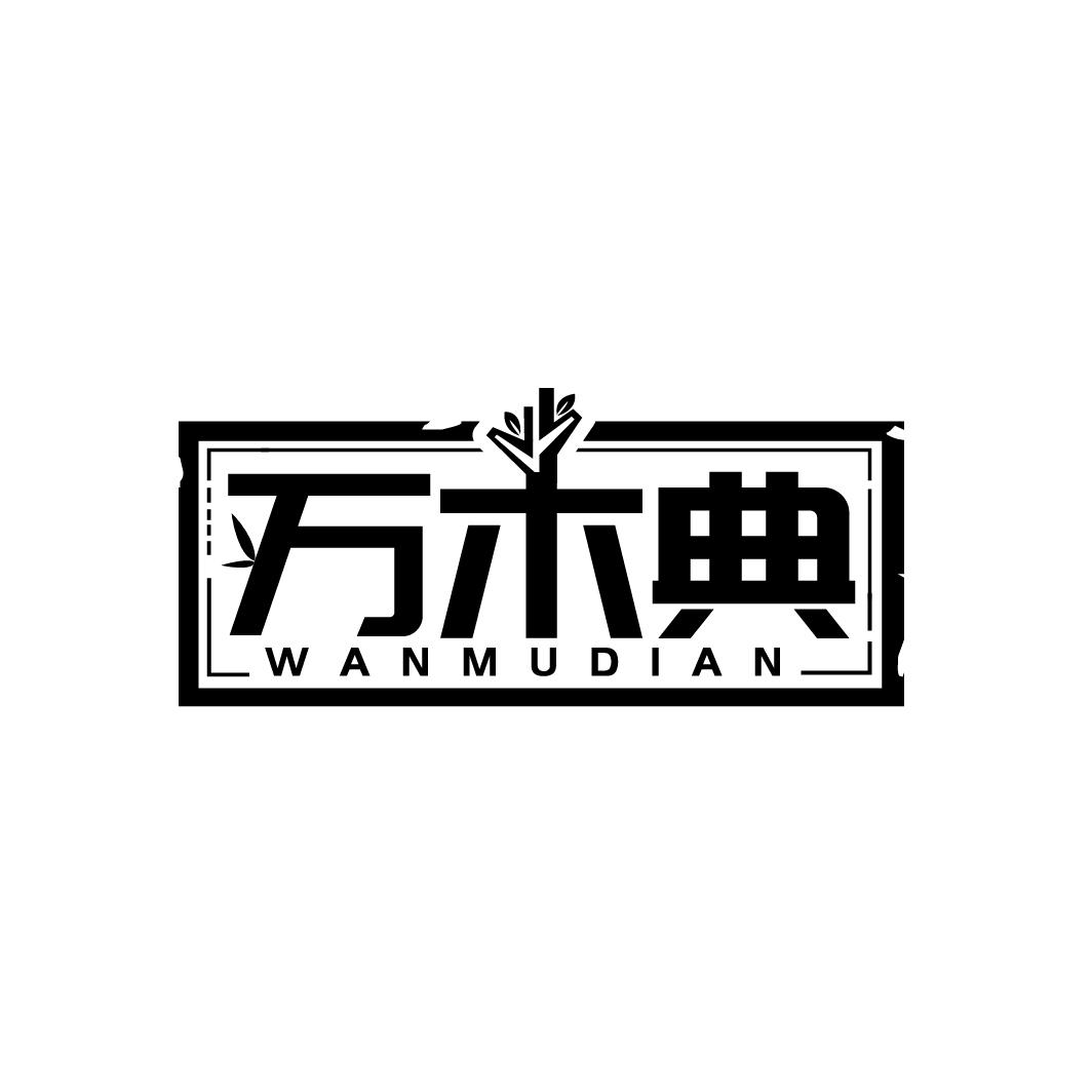 万木典
WANMUDIAN