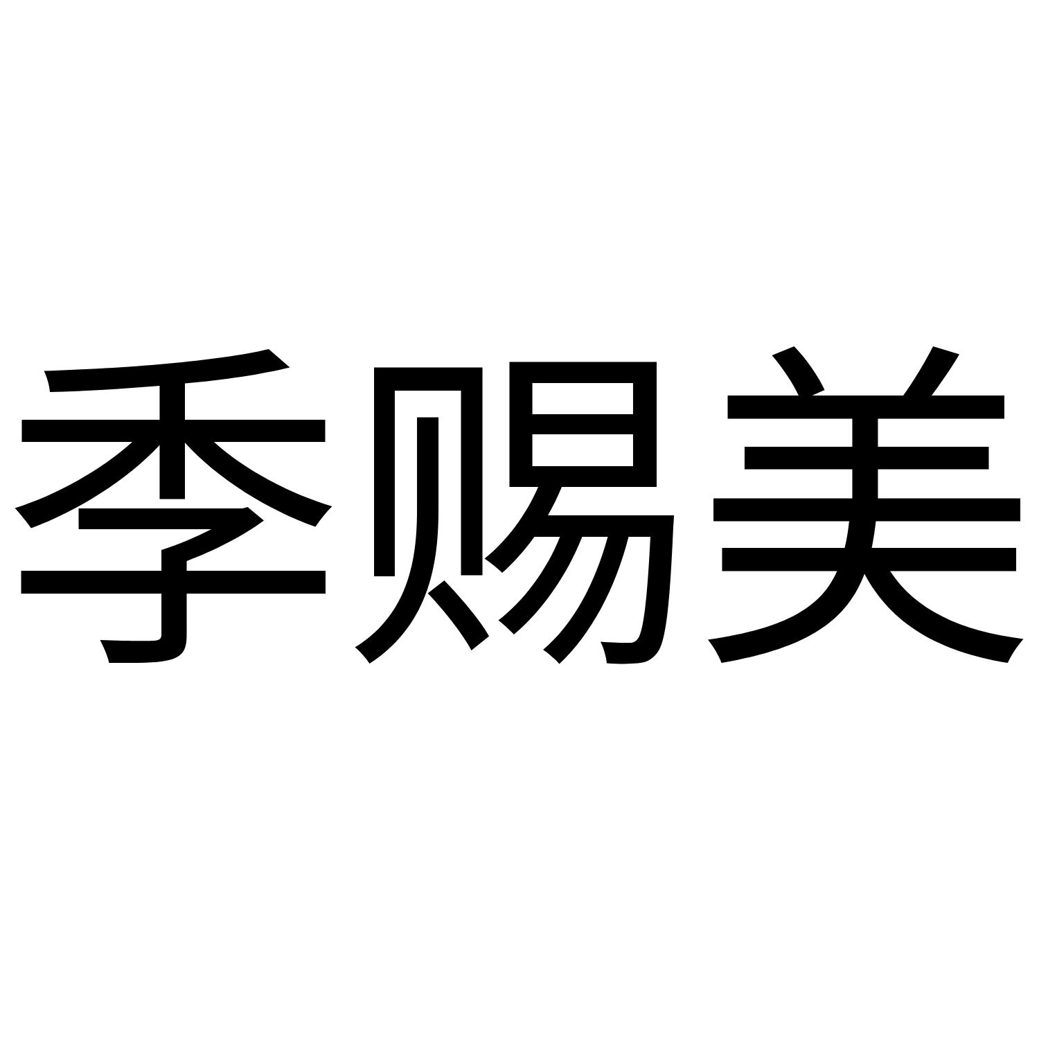 季赐美
