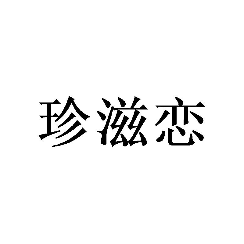 珍滋恋