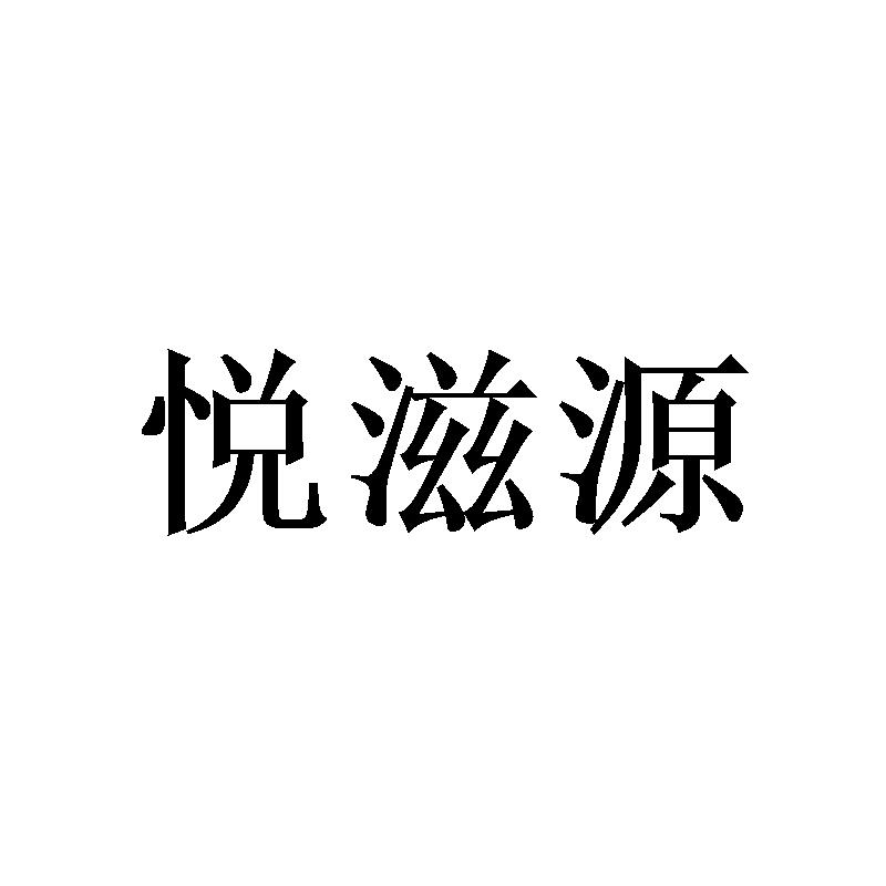 悦滋源
