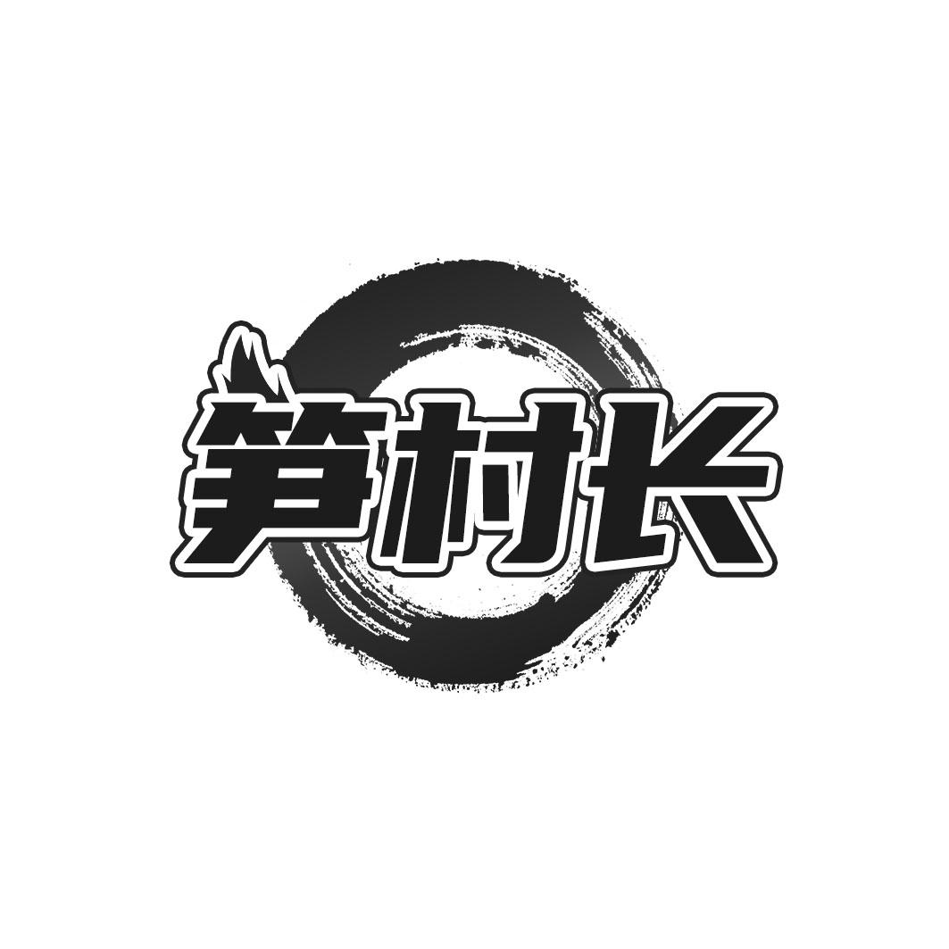 笋村长