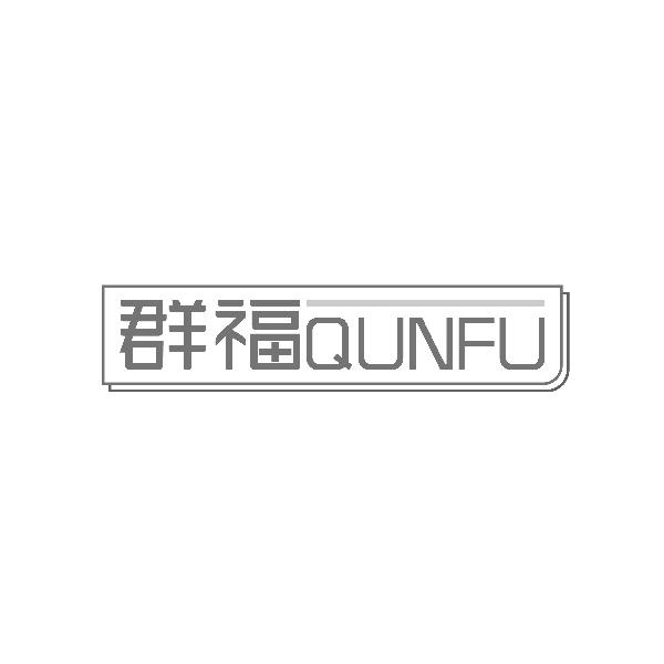 群福QUNFU