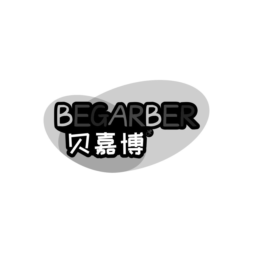 贝嘉博 BEGARBER