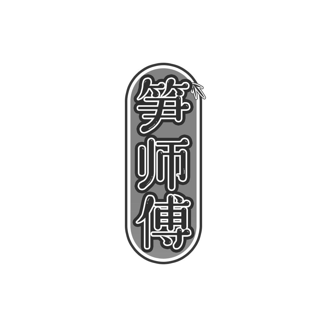 笋师傅