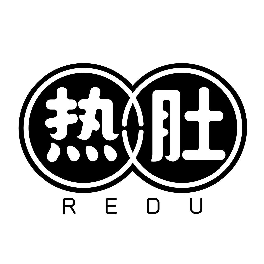 热肚REDU