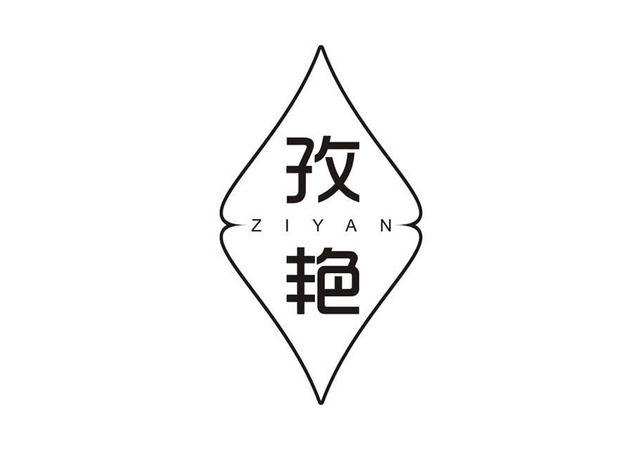 孜艳