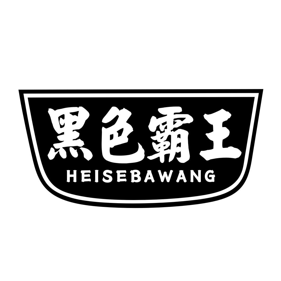 黑色霸王HEISEBAWANG