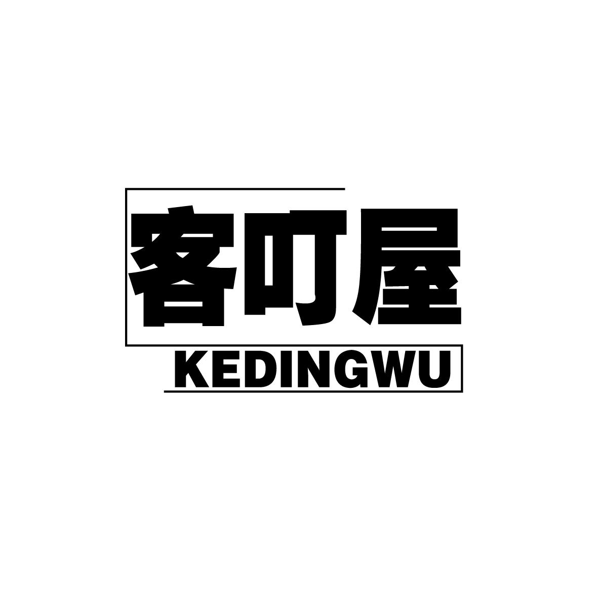 客叮屋