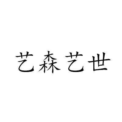 艺森艺世