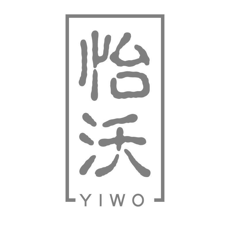 怡沃