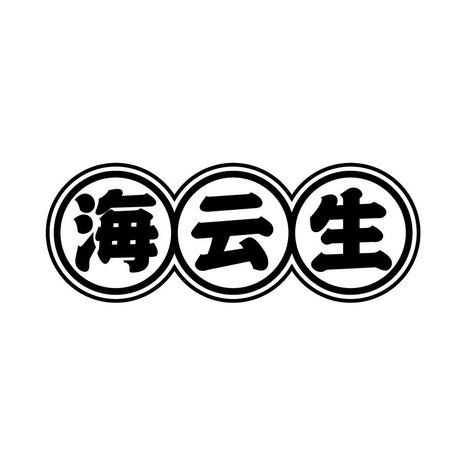 海云生