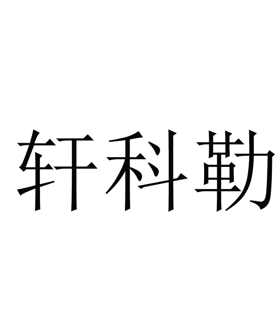 轩科勒