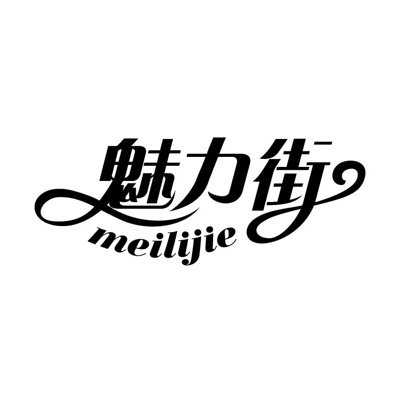 魅力街