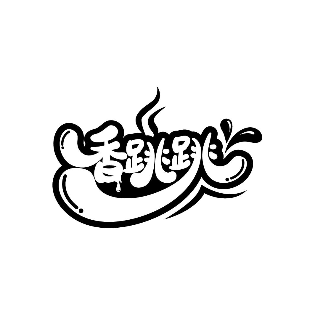 香跳跳
