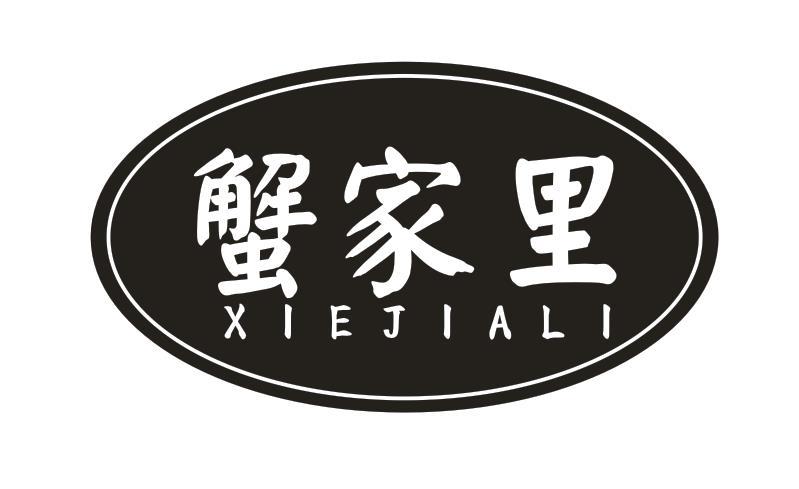蟹家里