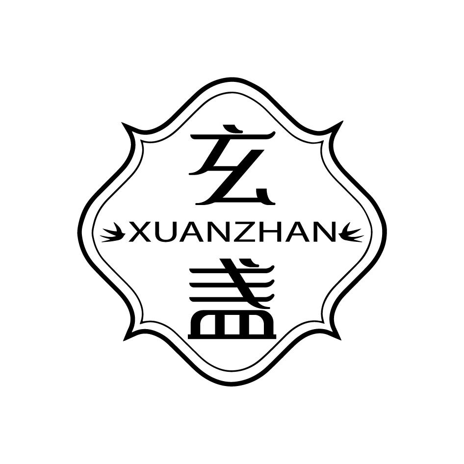 玄盏 XUANZHAN