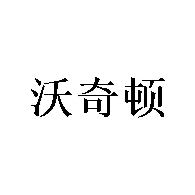  沃奇顿