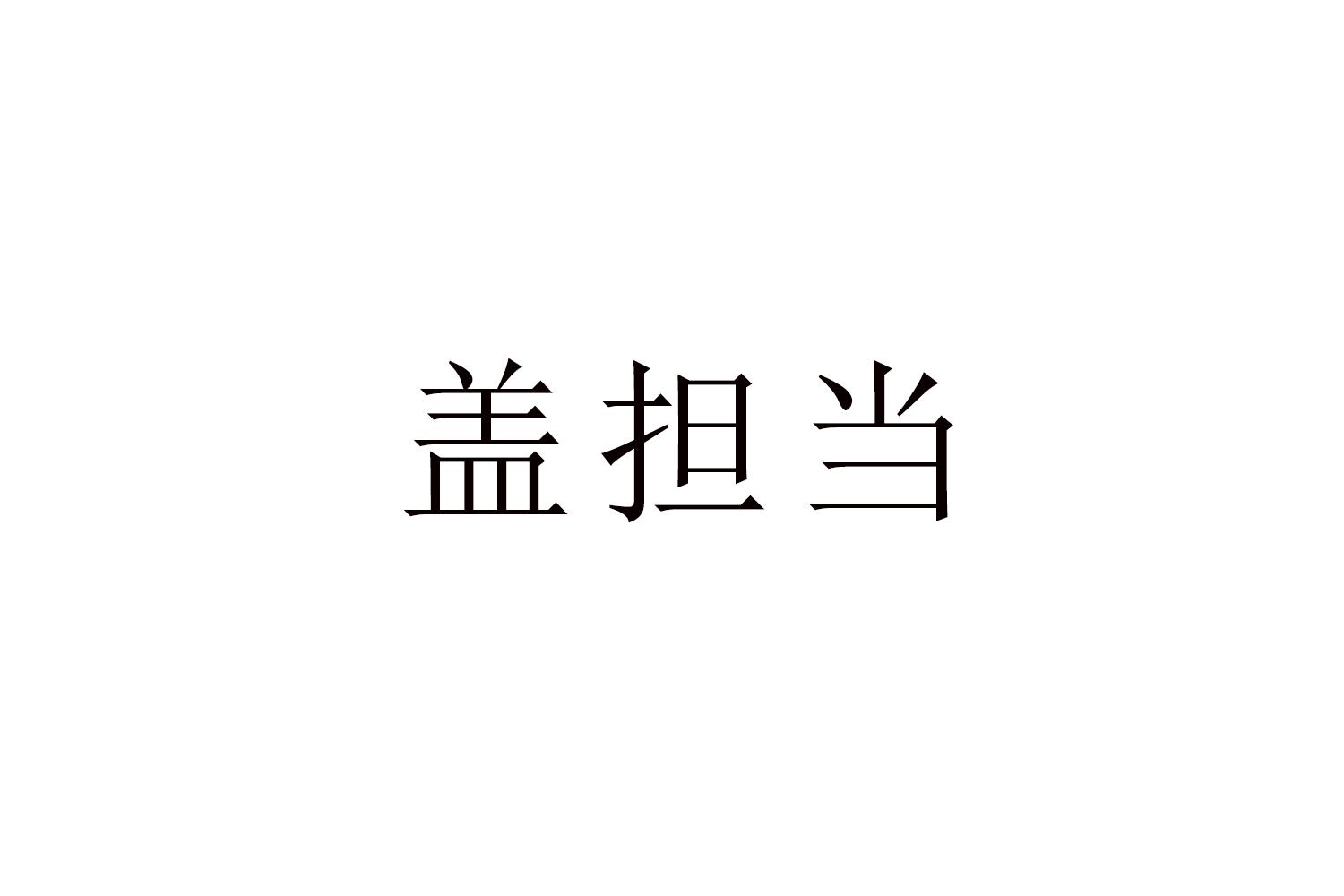 盖担当