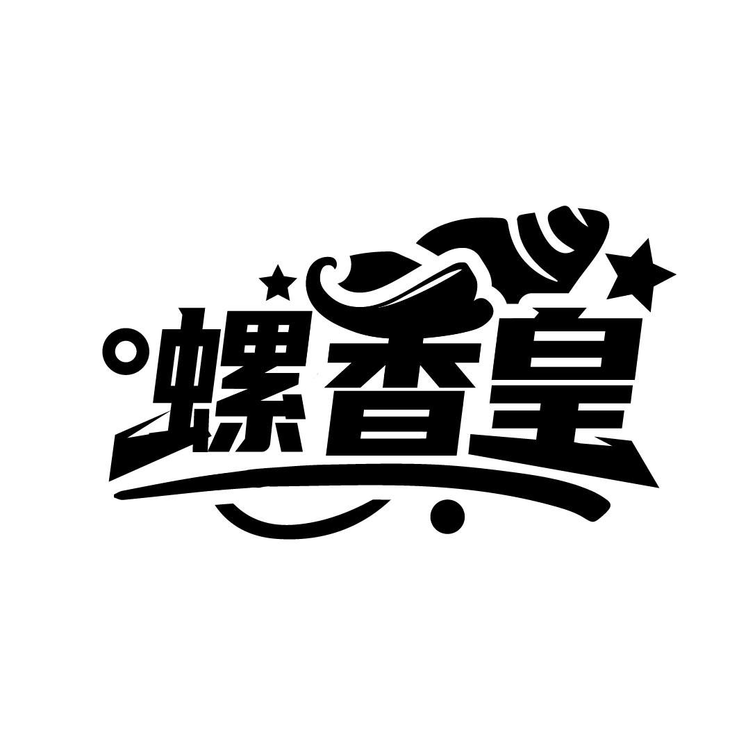 螺香皇