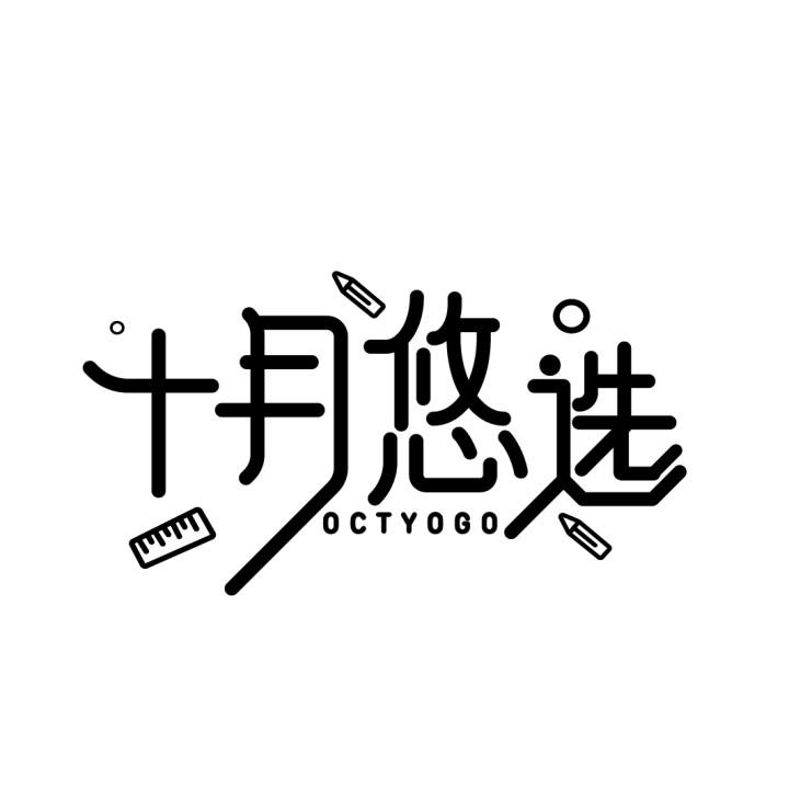 十月悠选
 OCTYOGO