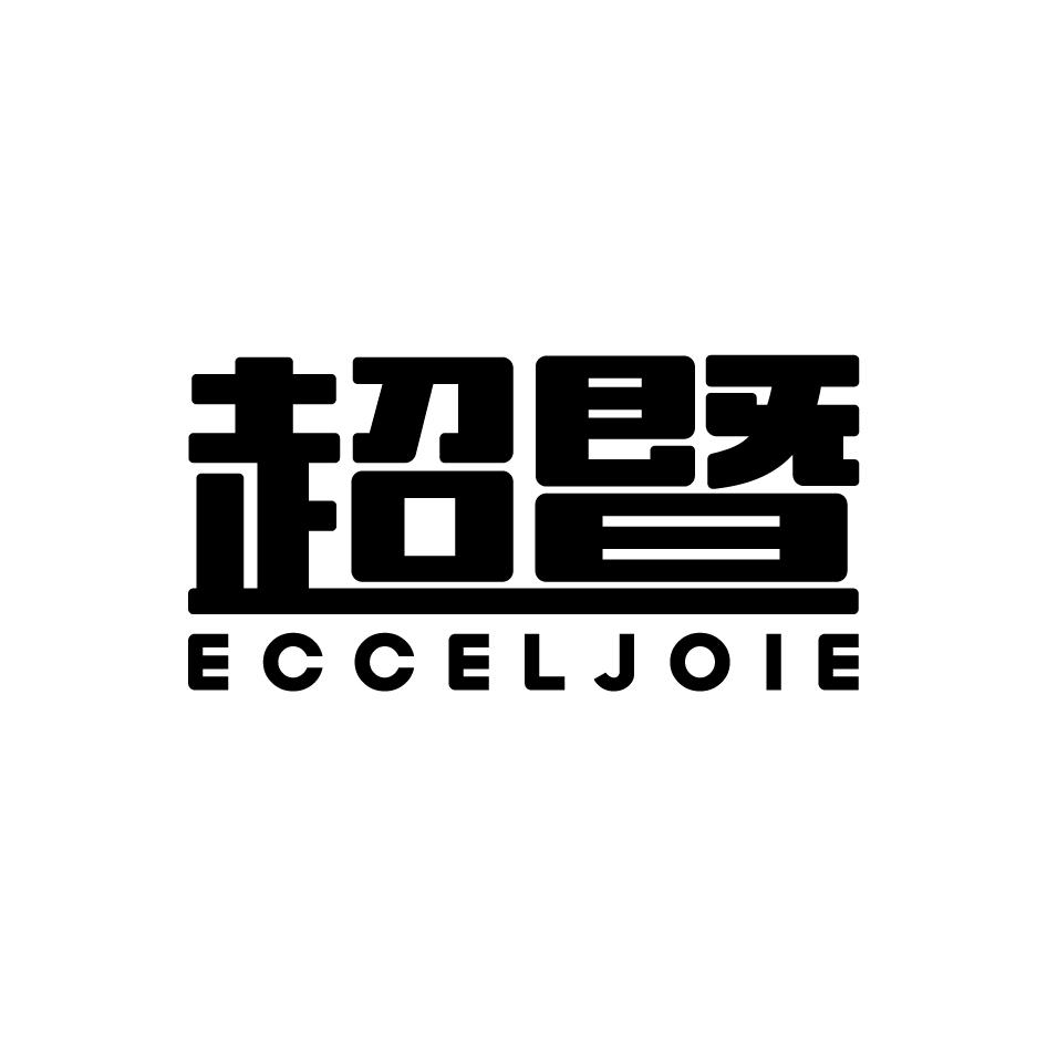 超暨Ecceljoie
