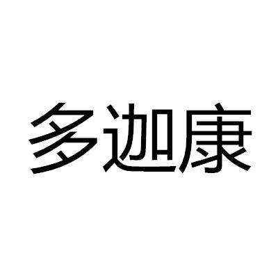 多迦康