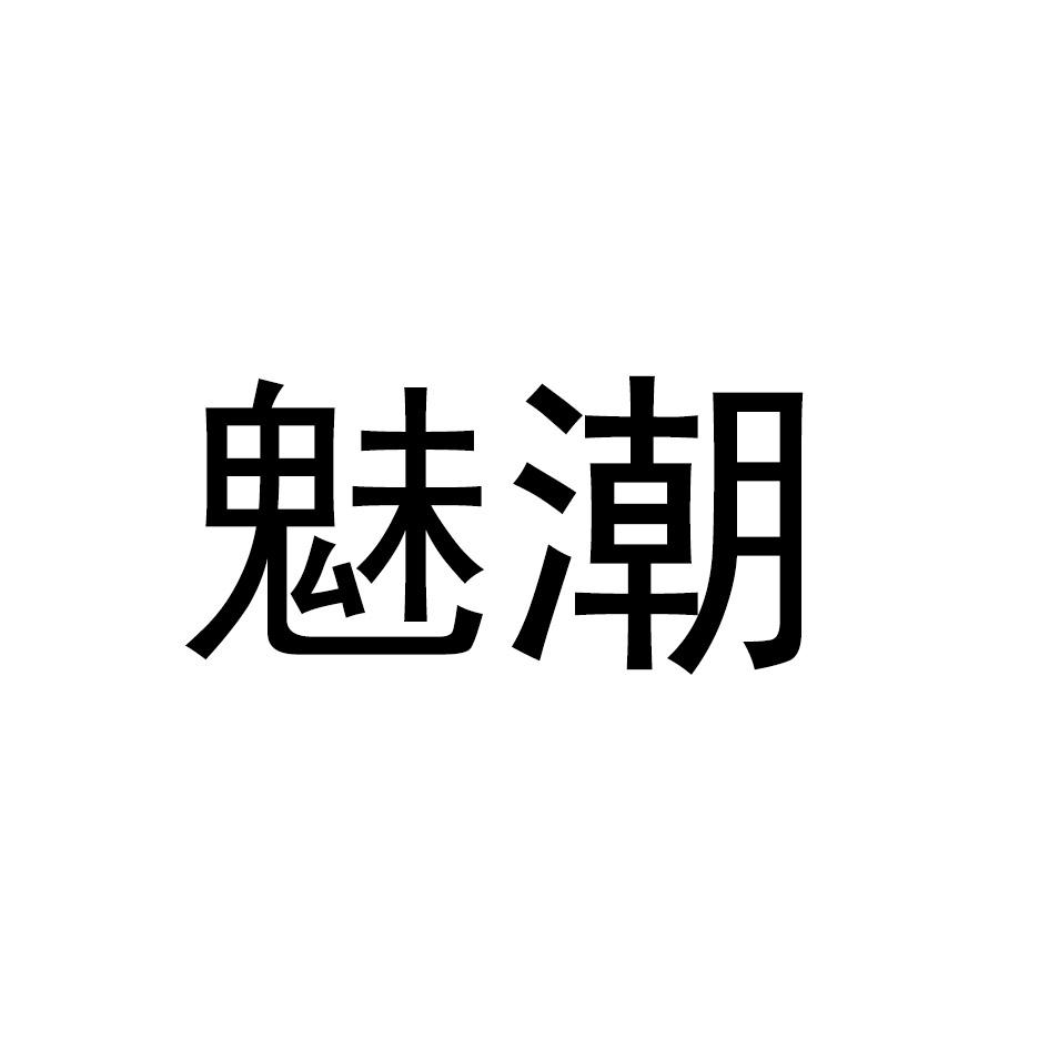 魅潮