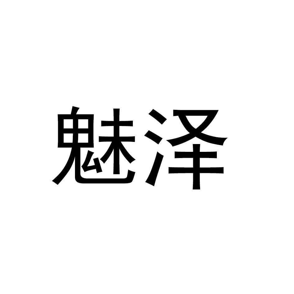 魅泽