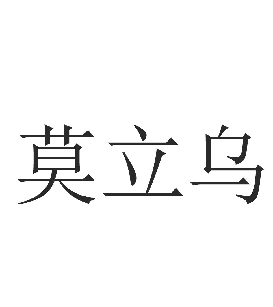 莫立乌