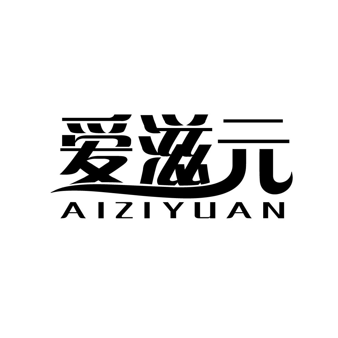 爱滋元
